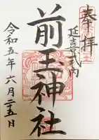 前玉神社の御朱印
