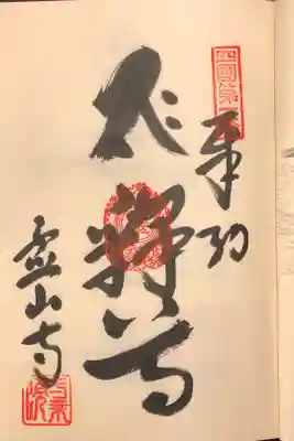四国霊場八十八ヶ所
第一番