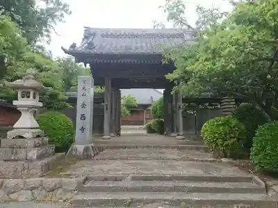 金西寺の山門・神門
