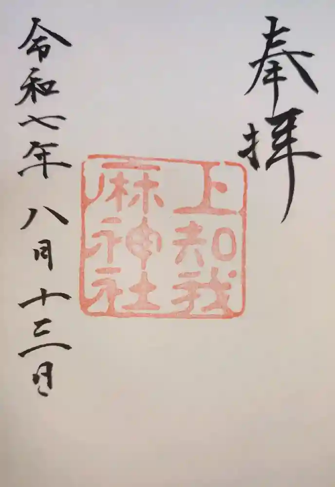 上知我麻神社（熱田神宮摂社）の御朱印