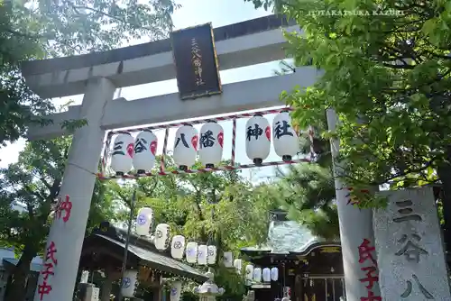 三谷八幡神社(東京都)