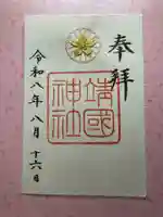 靖國神社(東京都)