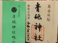青砥神社の御朱印