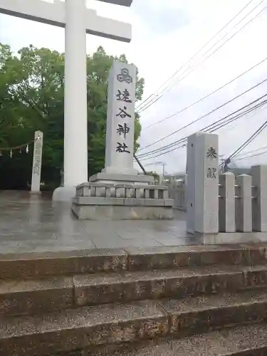 速谷神社(広島県)
