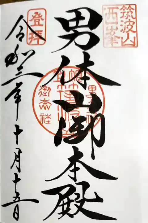 筑波山神社の御朱印