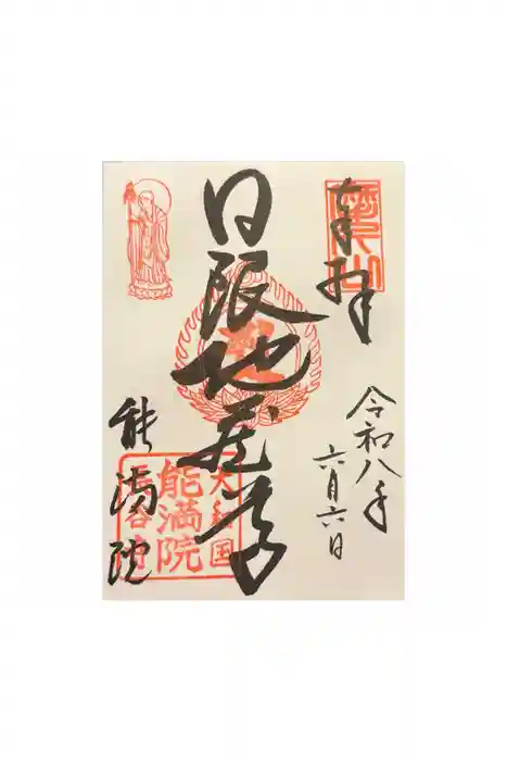 能満院の御朱印