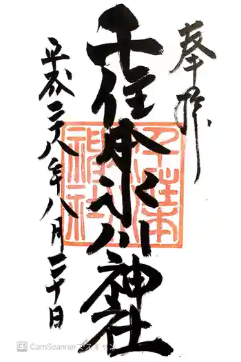 千住氷川神社の御朱印 2016年08月