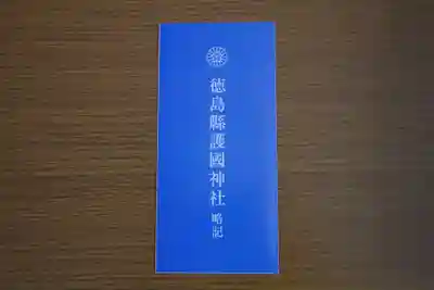 徳島県護國神社(徳島県)