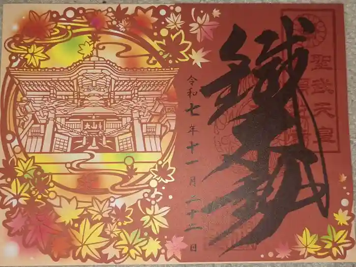 大山寺の御朱印