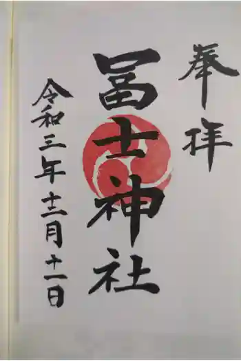 飯塚冨士神社の御朱印 2021年12月