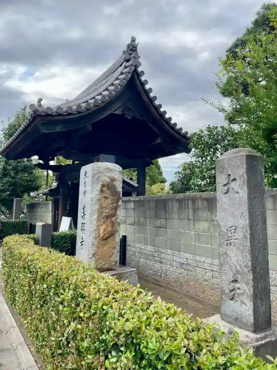 善明寺(東京都)