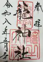 眞名井神社(籠神社奥宮)の御朱印