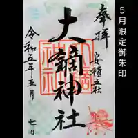 大鏑神社(福島県)