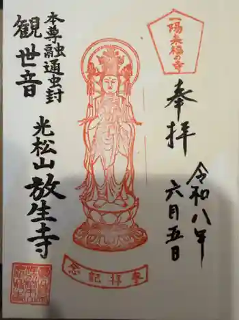 放生寺の御朱印 2026年06月