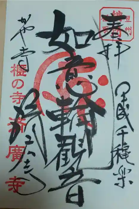 済広寺の御朱印