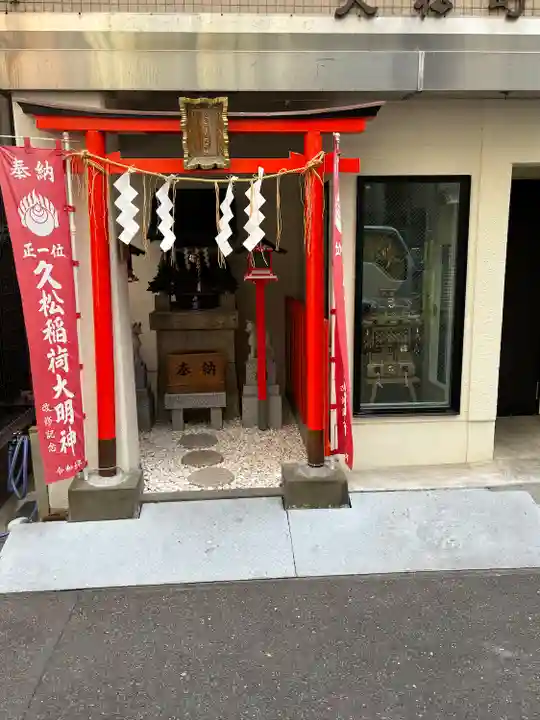 久松稲荷神社(東京都)