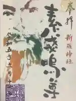 新羅神社の御朱印