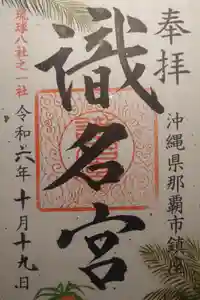 識名宮の御朱印