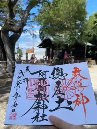 阿邪訶根神社の御朱印