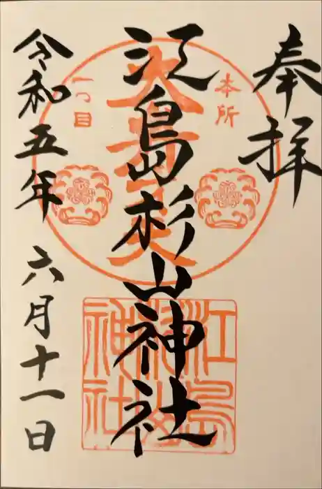 江島杉山神社の御朱印