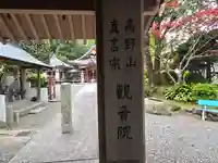 観音院(大阪府)