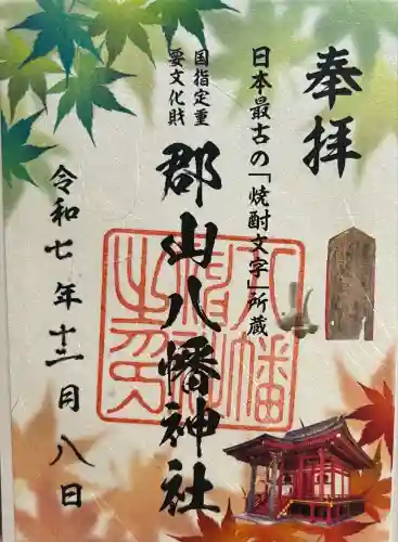 郡山八幡神社(鹿児島県)