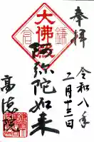 高徳院の御朱印