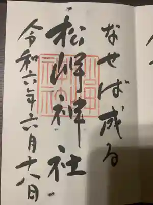 松崎神社さん　