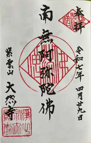 大然寺の御朱印