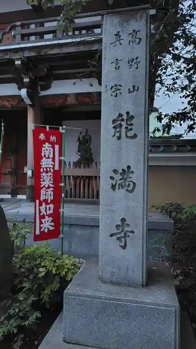 能満寺(神奈川県)