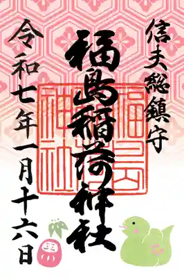 福島稲荷神社(福島県)