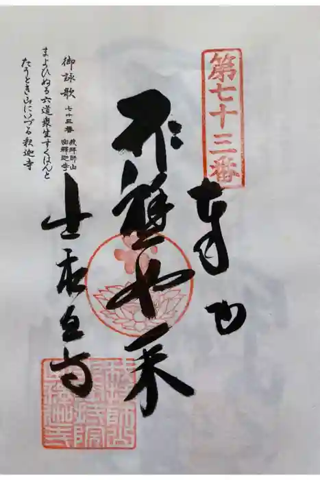 出釋迦寺の御朱印