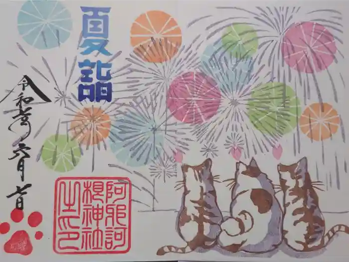 阿邪訶根神社の御朱印