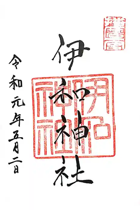 伊和神社の御朱印