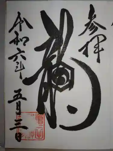 亀田龍神社の御朱印