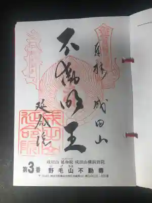 関東36不動の御朱印です