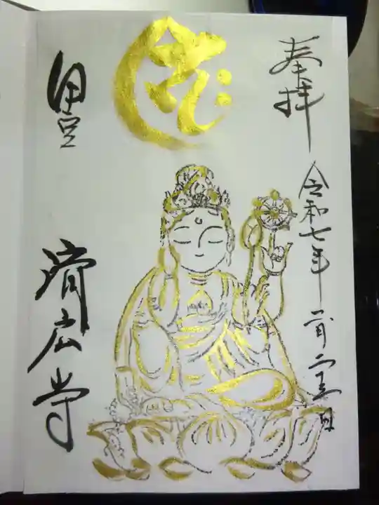 済広寺の御朱印