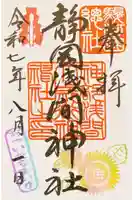 静岡浅間神社の御朱印
