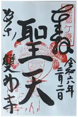 歓喜尊天御朱印