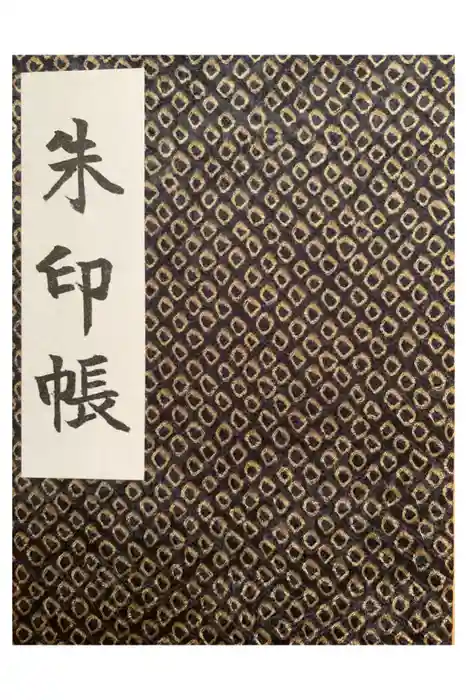 成海神社の御朱印帳