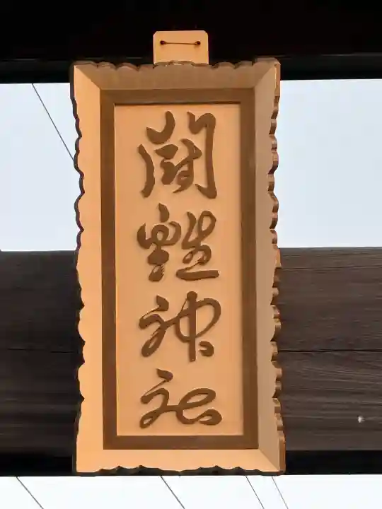 闘鶏神社(和歌山県)