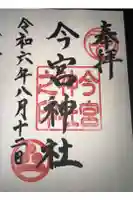 今宮神社の御朱印