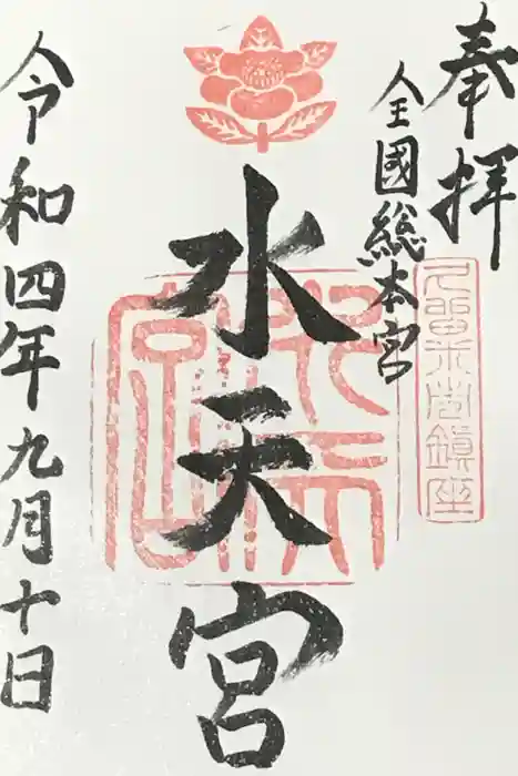 水天宮の御朱印