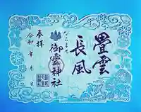 御霊神社の御朱印