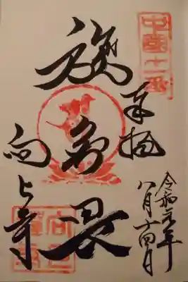 向上寺の御朱印