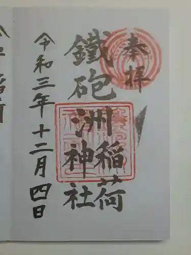 鐵砲洲稲荷神社の御朱印