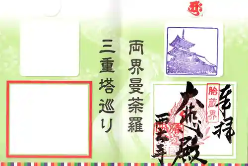 西大寺の御朱印