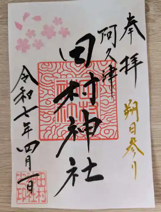 阿久津「田村神社」(郡山市阿久津町)旧社名:伊豆箱根三嶋三社の御朱印