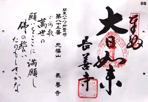 長善寺の御朱印