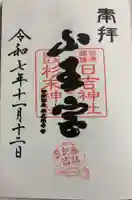 山王宮日吉神社の御朱印